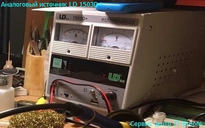 Аналоговый источник LD 1503D+ для ремонта смартфонов Киев Теремки