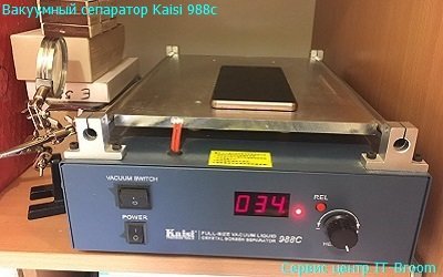 Вакуумный сепаратор Kaisi 988C для ремонта телефонов в Киеве на Теремках
